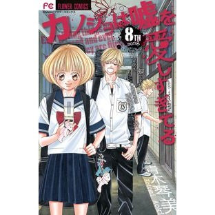カノジョは嘘を愛しすぎてる　　　８