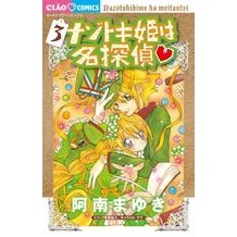 ナゾトキ姫は名探偵　　　３
