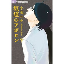 画像をギャラリービューアに読み込む, 坂道のアポロン　　　９
