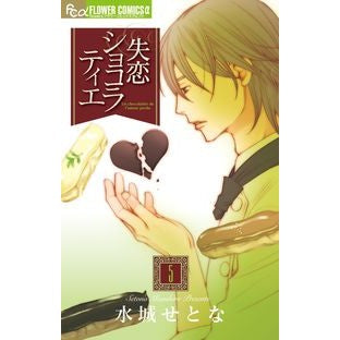 失恋ショコラティエ　　　５