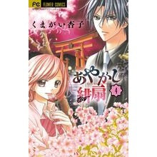 画像をギャラリービューアに読み込む, ＃くまがい　杏子　著 ＃あやかし緋扇　　　４ ｸﾏｶﾞｲｷﾖｳｺ :9784091345158
