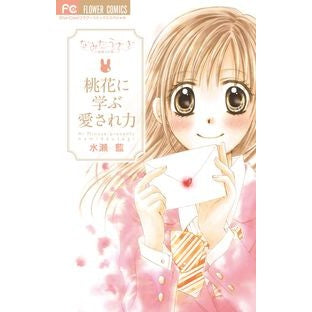 なみだうさぎ～制服の片想い～桃花に学ぶ愛