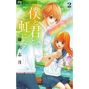 僕と君とで虹になる　　　２