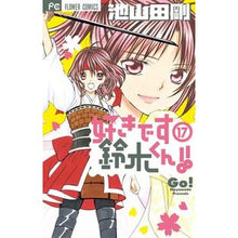 画像をギャラリービューアに読み込む, 好きです鈴木くん！！　　１７
