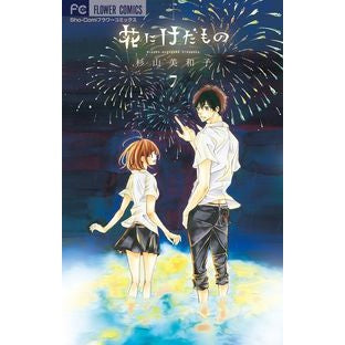 ＃杉山　美和子　著 ＃花にけだもの　　　７ ｽｷﾞﾔﾏﾐﾜｺ :9784091346278