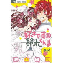 画像をギャラリービューアに読み込む, 好きです鈴木くん！！　　１８
