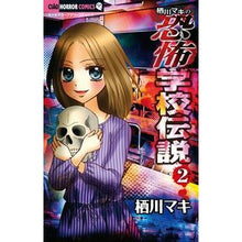 画像をギャラリービューアに読み込む, 栖川マキの恐怖学校伝説　　　２
