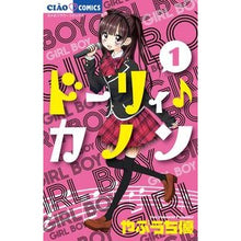 画像をギャラリービューアに読み込む, ドーリィ♪カノン　　　１ Yu Yabuuchi
