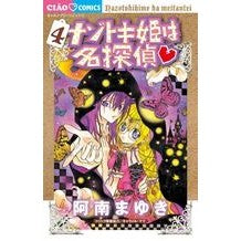 画像をギャラリービューアに読み込む, ＃阿南　まゆき　著 ＃ナゾトキ姫は名探偵　　　４ ｱﾅﾝﾏﾕｷ :9784091347602
