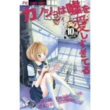 画像をギャラリービューアに読み込む, カノジョは嘘を愛しすぎてる　　１０
