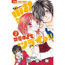 Load image into Gallery viewer, # Tsuyoshi Ikeyamada # Kobayashi is so cute it's painful!! 2 IKEYAMADAGOU Shogakukan Kobayashi is so cute it's painful!! (2) (Sho-Comi Flower Comics) : Written by Tsuyoshi Ikeyamada Kobayashi is so cute it : Written by Tsuyoshi Ikeyamada :9784091348753
