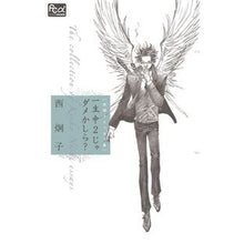画像をギャラリービューアに読み込む, 西炯子エッセイ集　一生中２じゃダメかしら
