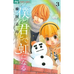 僕と君とで虹になる　　　３