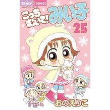画像をギャラリービューアに読み込む, こっちむいて！みい子　　２５ Eriko Ono

