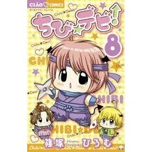 Load image into Gallery viewer, ＃篠塚　ひろむ　著 ＃ちび☆デビ！　　　８ ｼﾉｽﾞｶﾋﾛﾑ 小学館 ちび☆デビ! (8) (ちゃおフラワーコミックス) : Written by Hiromu Shinozuka Chibi☆Debi! :9784091351401
