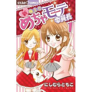 新極上！！めちゃモテ委員長　　　１