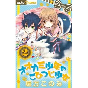 オオカミ少年・こひつじ少女　　　２