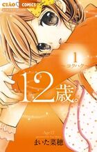 #まいた菜穂 #１２歳。１# 9784091351470