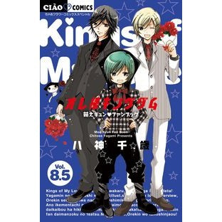 ＃八神　千歳　著 ＃オレ様キングダム　　　８．５　萌えキュン ﾔｶﾞﾐﾁﾄｾ :9784091351500