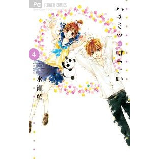 ＃水瀬　藍　著 ＃ハチミツにはつこい　　　４ ﾐﾅｾｱｲ :9784091351937