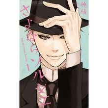 Load image into Gallery viewer, さよならソルシエ　　　１
