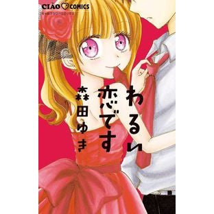 わるい恋です Yuki Morita