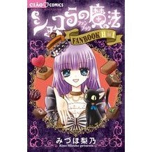 画像をギャラリービューアに読み込む, ショコラの魔法ファンブック　Ｈ　ｔｏ　Ｉ
