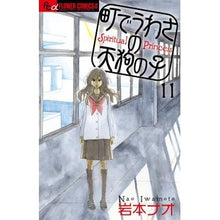 Load image into Gallery viewer, 町でうわさの天狗の子　　１１
