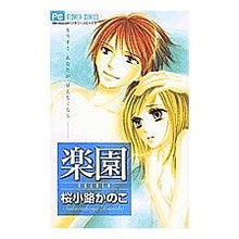 Load image into Gallery viewer, ＃桜小路　かのこ　著 ＃楽園 ｻｸﾗｺｳｼﾞｶﾉｺ 小学館 (フラワーコミックス) : Written by Kanoko Sakurakoji paradise :9784091354884
