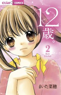 #まいた菜穂 #１２歳。２