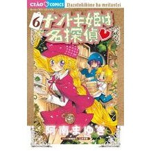 画像をギャラリービューアに読み込む, ＃阿南　まゆき　著 ＃ナゾトキ姫は名探偵　　　６ ｱﾅﾝﾏﾕｷ :9784091355485
