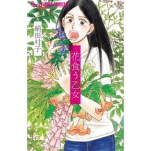 Load image into Gallery viewer, ＃絹田　村子　著 ＃花食う乙女 ｷﾇﾀﾑﾗｺ :9784091355775
