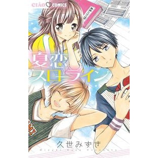 夏恋スローライン