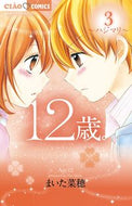 #まいた菜穂 #１２歳。３