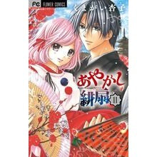 画像をギャラリービューアに読み込む, ＃くまがい　杏子　著 ＃あやかし緋扇　　１１ ｸﾏｶﾞｲｷﾖｳｺ :9784091356420

