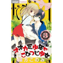 画像をギャラリービューアに読み込む, ＃環方　このみ　著 ＃オオカミ少年・こひつじ少女　　　３ ﾜｶﾞﾀｺﾉﾐ :9784091357182
