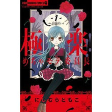 Load image into Gallery viewer, 極楽！！めちゃモテ委員長　　　１
