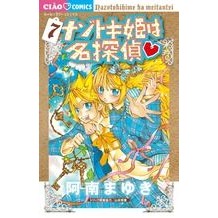 画像をギャラリービューアに読み込む, ＃阿南　まゆき　著 ＃ナゾトキ姫は名探偵　　　７ ｱﾅﾝﾏﾕｷ :9784091357281
