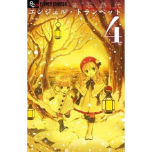 画像をギャラリービューアに読み込む, ＃赤石　路代　著 ＃エンジェル・トランペット　　　４ ｱｶｲｼﾐﾁﾖ :9784091357434
