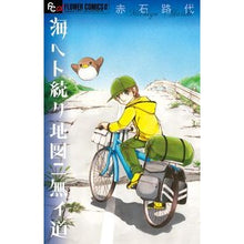 Load image into Gallery viewer, ＃赤石　路代　著 ＃海ヘト続ク地図ニ無イ道 ｱｶｲｼﾐﾁﾖ :9784091357441
