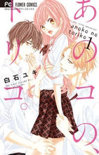 画像をギャラリービューアに読み込む, #白石ユキ #あのコの、トリコ。１
