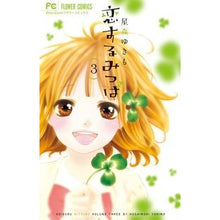 画像をギャラリービューアに読み込む, 恋するみつば　　　３
