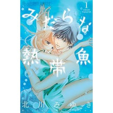 Load image into Gallery viewer, ＃北川　みゆき　著 ＃みだらな熱帯魚　　　１ ｷﾀｶﾞﾜﾐﾕｷ 小学館 みだらな熱帯魚 (1) (フラワーコミックスアルファ) : Written by Miyuki Kitagawa Lewd tropical fish 1 :9784091358028
