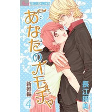 Load image into Gallery viewer, ＃長江　朋美　著 ＃あなたのオモチャ　新婚編　　　４ ﾅｶﾞｴﾄﾓﾐ :9784091358042
