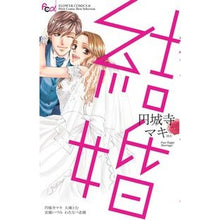 Load image into Gallery viewer, ＃アンソロジー ＃結婚 ｱﾝｿﾛｼﾞ- 小学館 (フラワーコミックスアルファ) : anthology marriage :9784091358103
