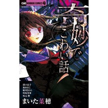 Load image into Gallery viewer, ＃アンソロジー ＃奇妙でこわい話 ｱﾝｿﾛｼﾞ- 小学館 奇妙でこわい話: ちゃおホラーコミックス (ちゃおコミックス) : anthology strange and scary story :9784091358554
