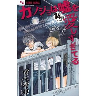 カノジョは嘘を愛しすぎてる　　１４