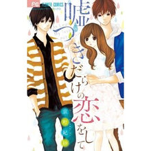 画像をギャラリービューアに読み込む, 嘘つきだらけの恋をして
