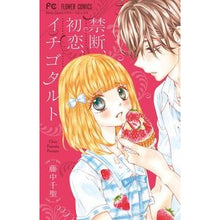 画像をギャラリービューアに読み込む, 禁断、初恋、イチゴタルト
