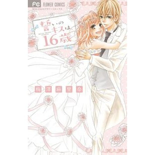 いのキスは、１６歳